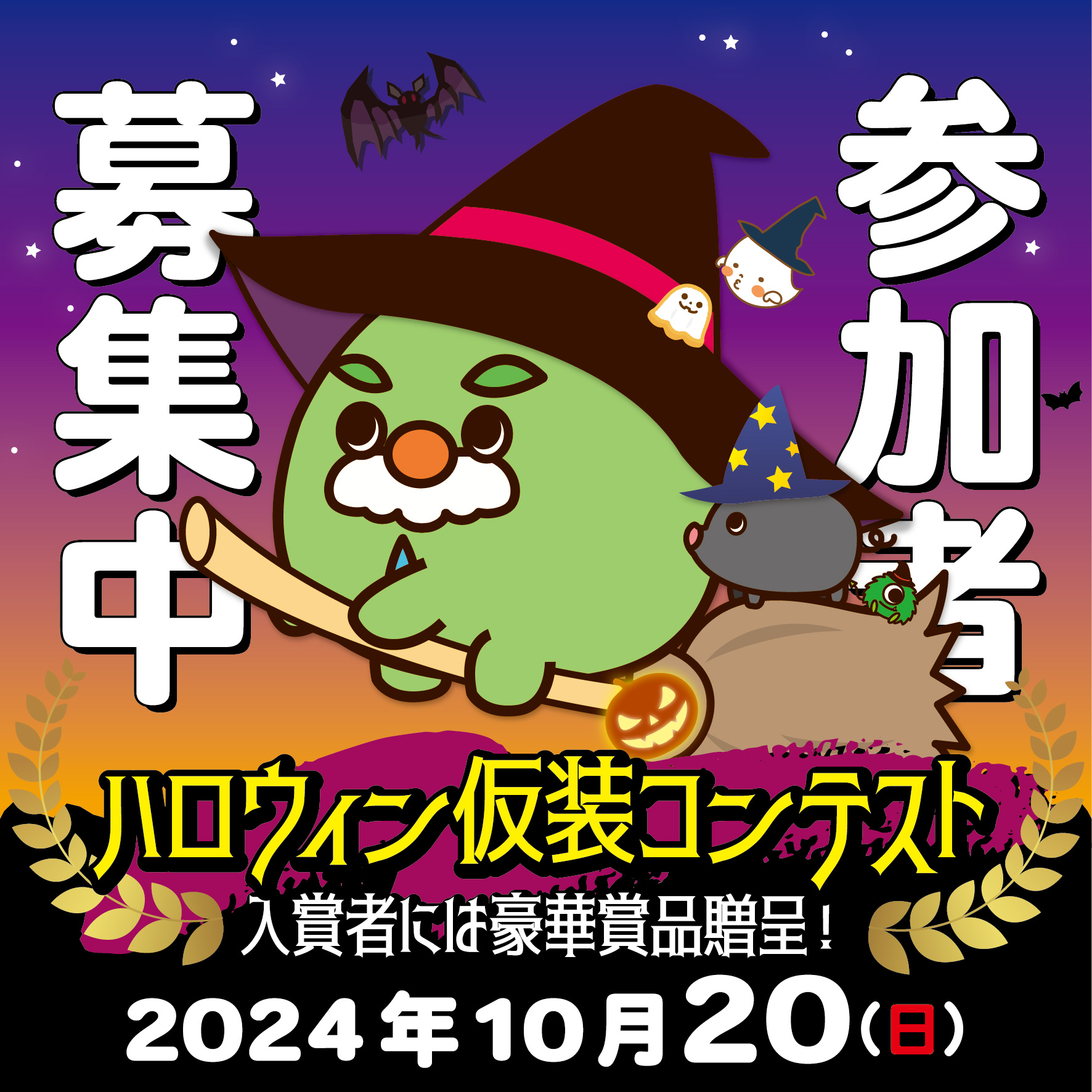 ハロウィン仮装コンテスト（募集期間あり）