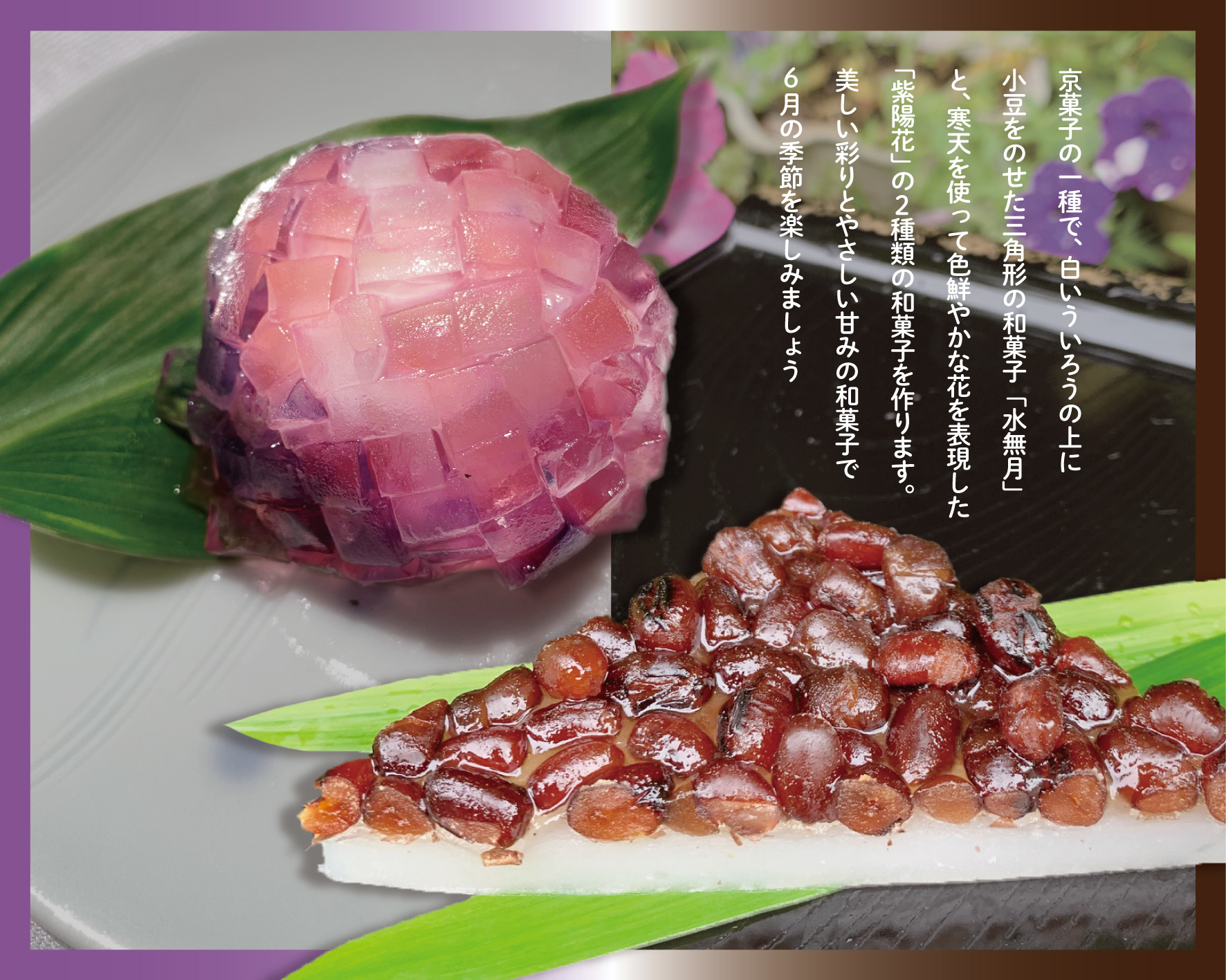 【6/16（月）和菓子の日記念】「水無月」と「紫陽花」を作ろう