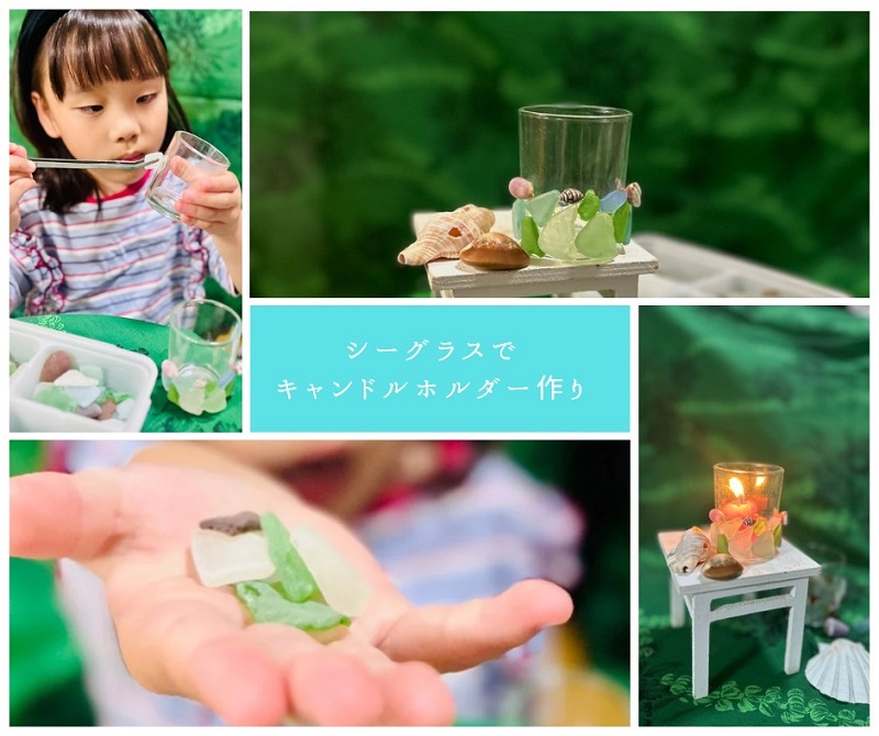 (当日受付）夏の工作体験♪【海の宝石・シーグラス】でキャンドルホルダー作り