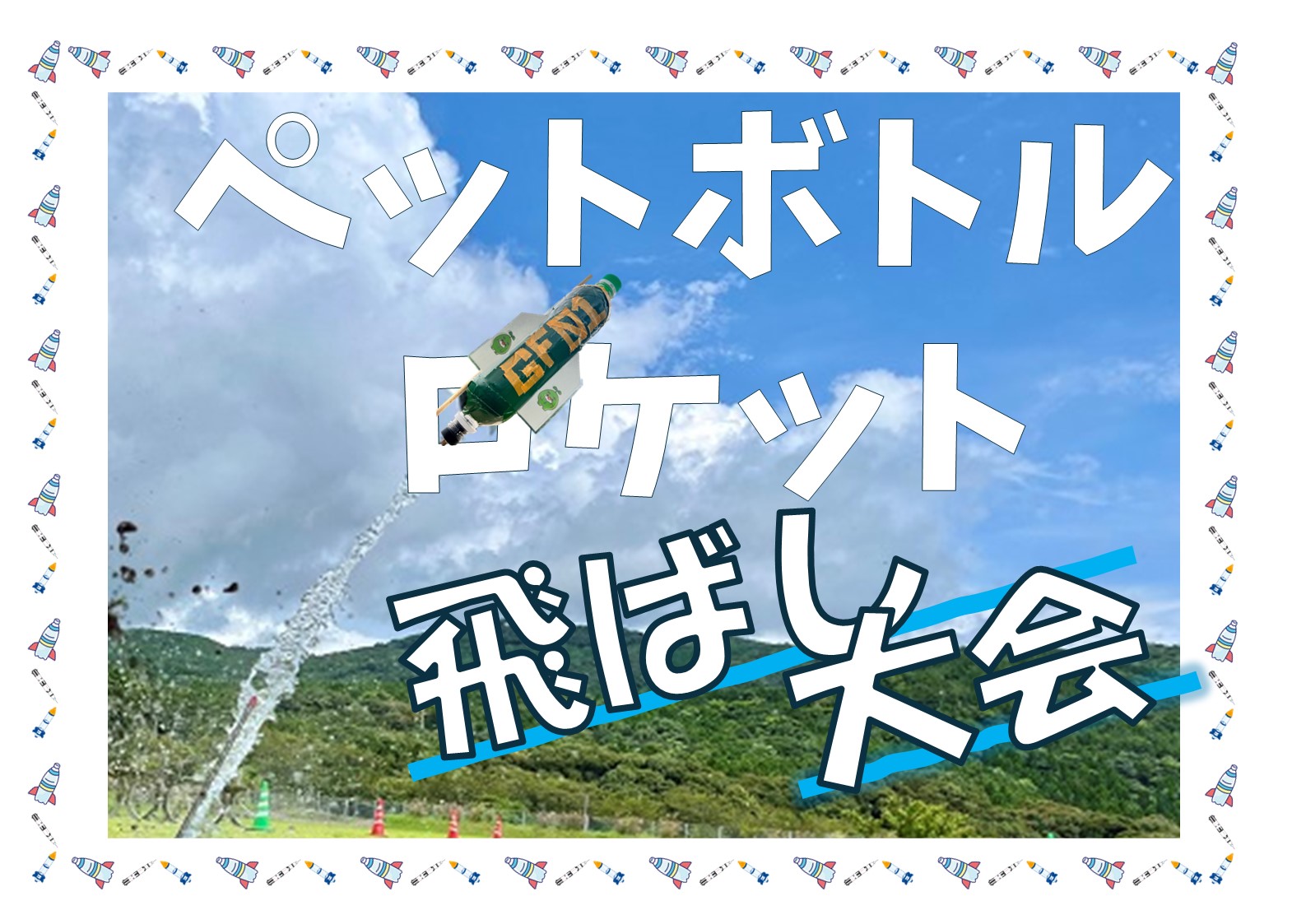 【夏休み企画】 ペットボトルロケット飛ばし大会