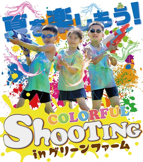 【抽選】カラフルシューティング