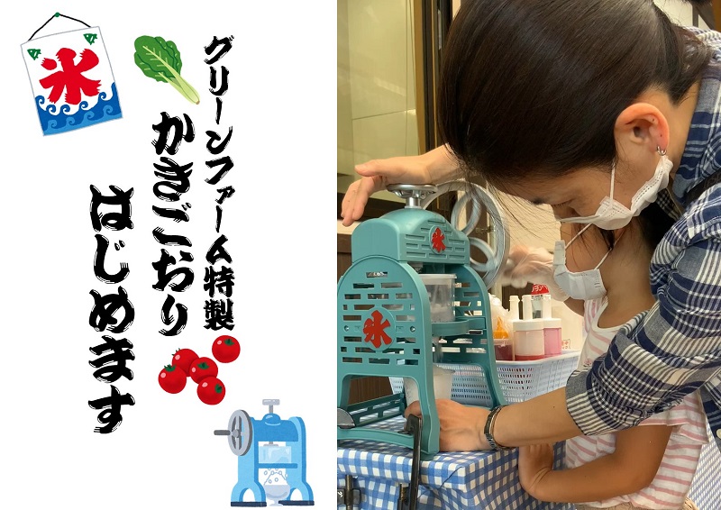 （当日受付） グリーンファーム特製カキ氷作り