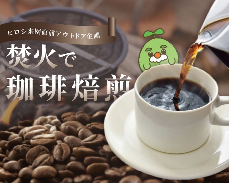【抽選】【11/24(月祝)ヒロシ来園直前アウトドア企画】 焚火でコーヒー焙煎