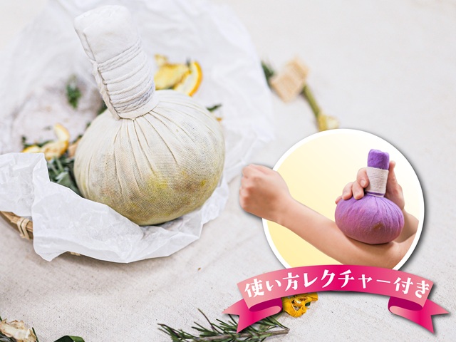 ハーブボール～じんわりポカポカあたたまろう！～