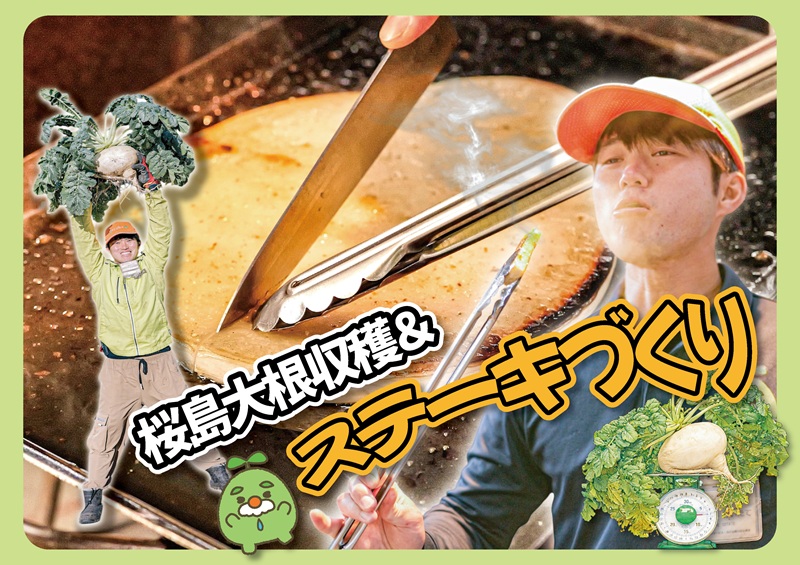 桜島大根収穫＆ステーキづくり