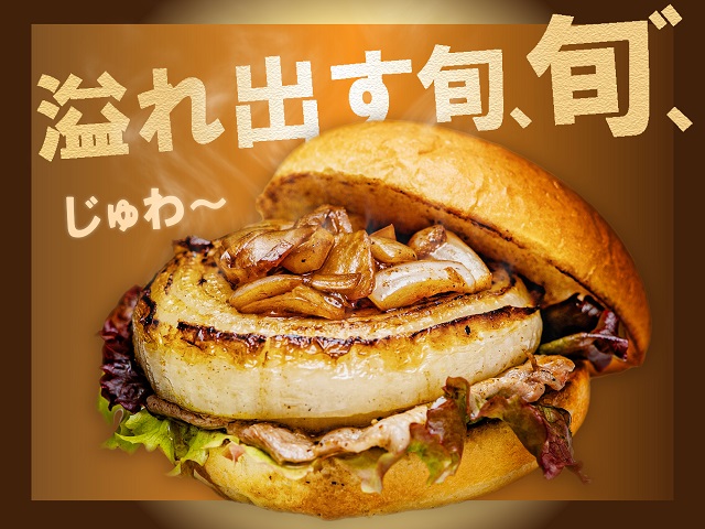 【抽選】旬の”新たまねぎ”バーガー黒豚肉入り