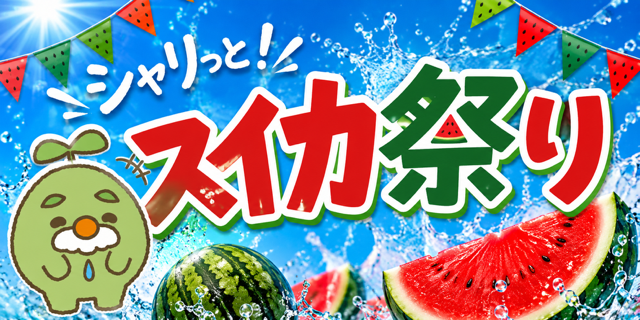 【抽選】シャリっと！スイカ祭り