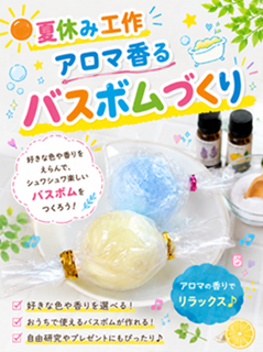 アロマ香るバスボムづくり