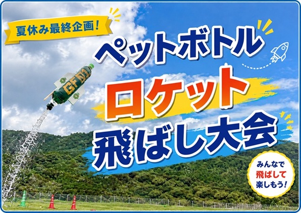【夏休み最終企画】 ペットボトルロケット飛ばし大会