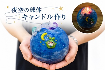 夜空の球体キャンドルづくり