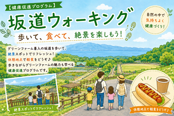 『健康促進プログラム』坂道ウォーキング