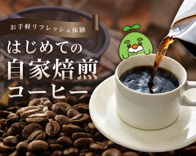 【お手軽リフレッシュ体験】 はじめての自家焙煎コーヒー
