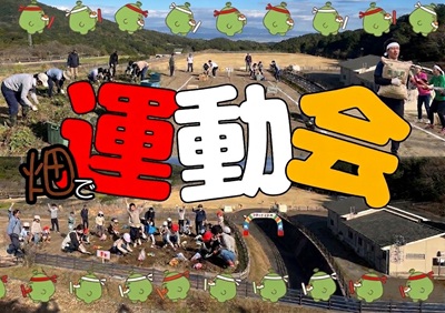 畑で運動会